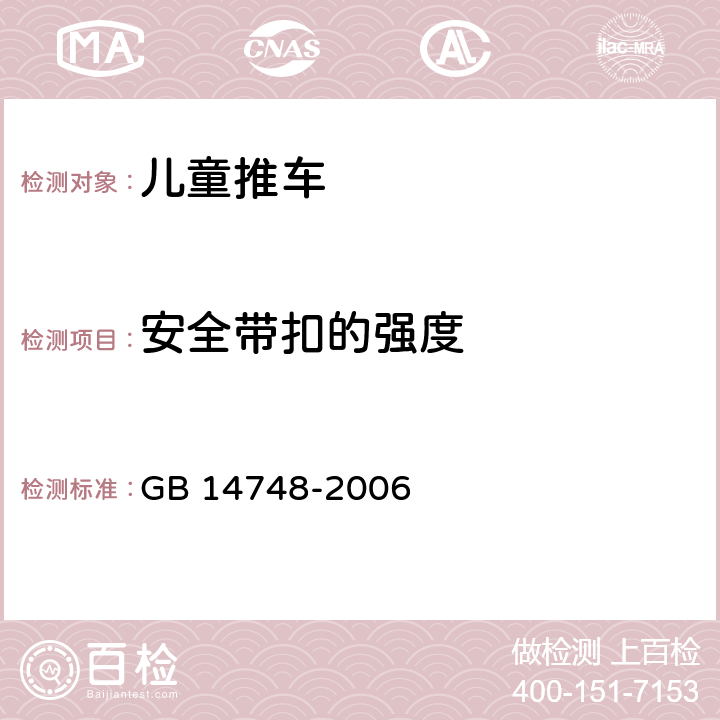 安全带扣的强度 儿童推车安全要求 GB 14748-2006 4.13.3,5.16.3