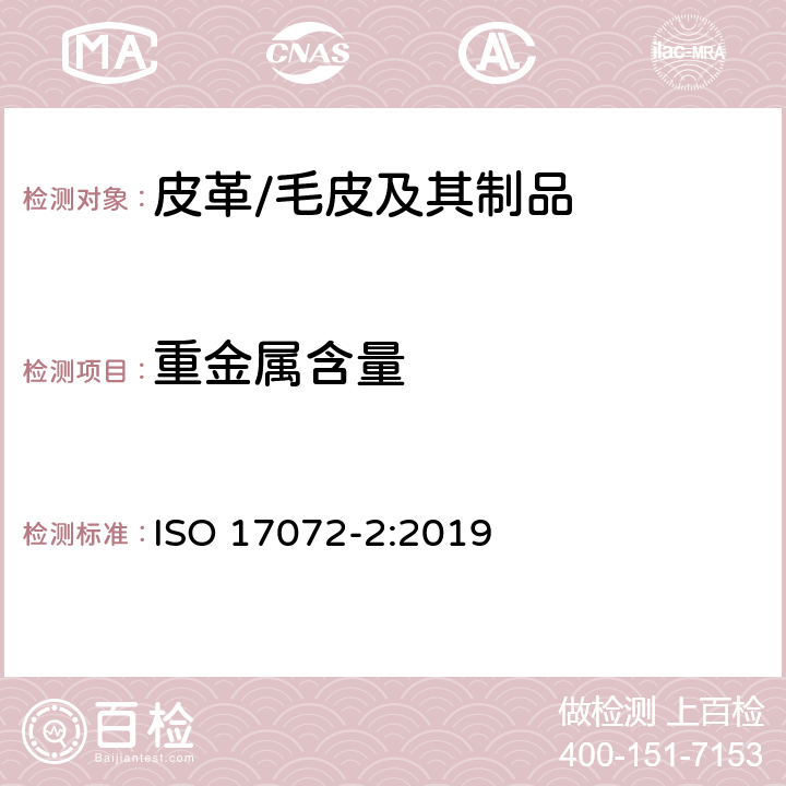 重金属含量 皮革 金属含量的化学测定 第2部分：总金属含量 ISO 17072-2:2019