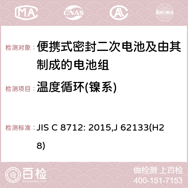 温度循环(镍系) 便携设备用便携式密封二次电池及由其制成的蓄电池的安全要求 JIS C 8712: 2015,J 62133(H28) 7.2.4