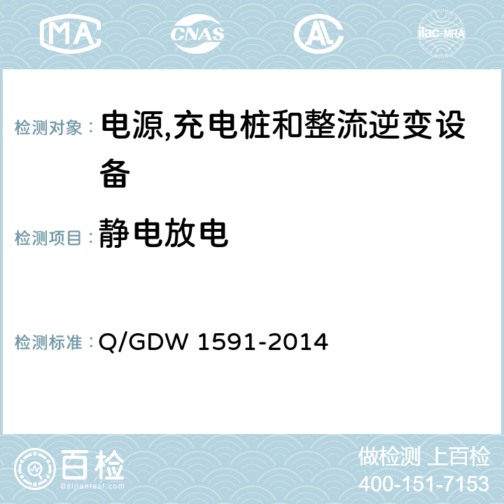 静电放电 电动汽车非车载充电机检验技术规范 Q/GDW 1591-2014 5.16