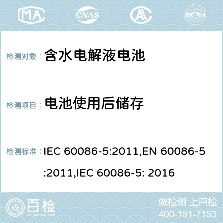 电池使用后储存 原电池第5部分：含水电解液的电池安全要求 IEC 60086-5:2011,EN 60086-5:2011,IEC 60086-5: 2016 6.2.2.1