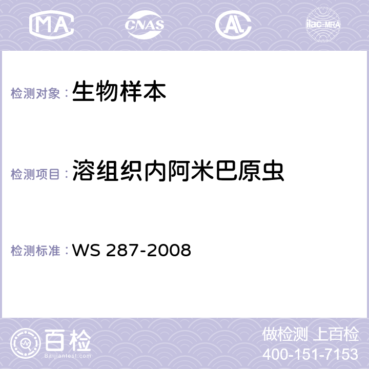 溶组织内阿米巴原虫 细菌性和阿米巴性痢疾诊断标准 WS 287-2008 附录A.2.1.1
