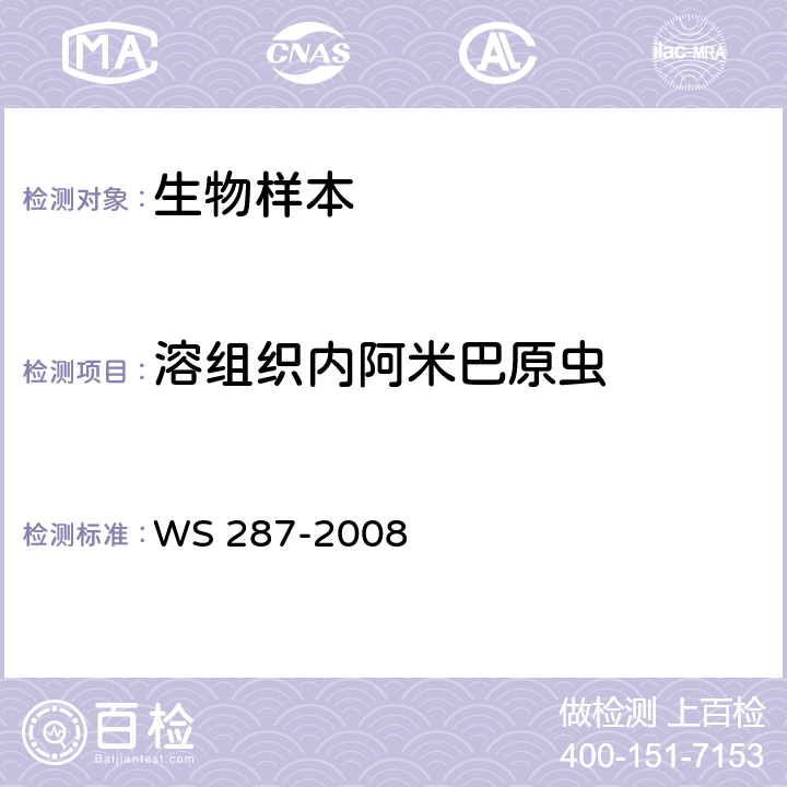 溶組織內阿米巴原蟲 細菌性和阿米巴性痢疾診斷標準 WS 287-2008 附錄A.2.1.1