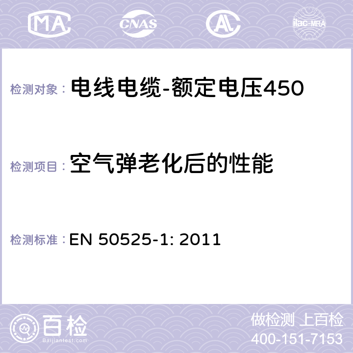 空气弹老化后的性能 电线电缆-额定电压450/750V及以下低压电线 第1部分：一般要求 EN 50525-1: 2011 5