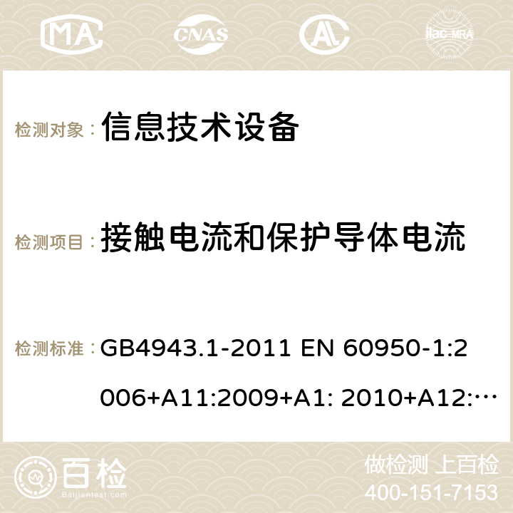 接触电流和保护导体电流 信息技术设备 安全 第1部分：通用要求 GB4943.1-2011 
EN 60950-1:2006+A11:2009+A1: 2010+A12:2011+A2:2013
IEC 60950-1:2005+A1:2009+ A2:2013, 
AS/NZS 60950.1:2015,UL60950-1,2nd Edition,2014-10-14 
CAN / CSA-C22.2 NO 60950-1：07 5.1