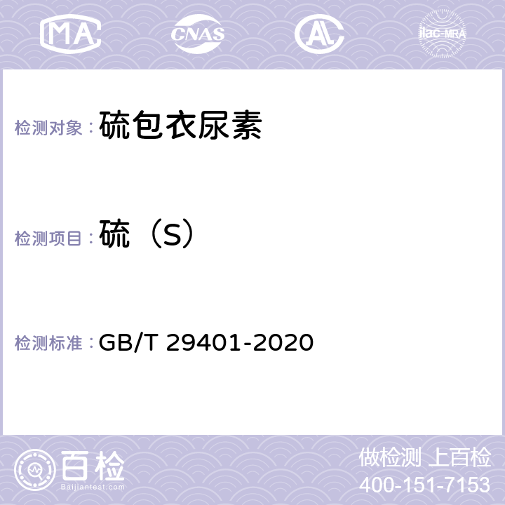 硫（S） GB/T 29401-2020 硫包衣尿素