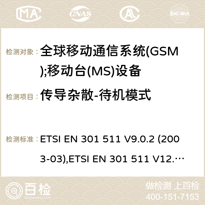 传导杂散-待机模式 全球移动通信系统(GSM);移动台(MS)设备;覆盖2014/53/EU 3.2条指令协调标准要求 ETSI EN 301 511 V9.0.2 (2003-03),ETSI EN 301 511 V12.5.1 (2017-03) 5.3.13