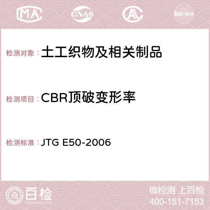 CBR顶破变形率 JTG E50-2006 公路工程土工合成材料试验规程(附勘误单)