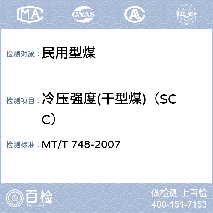 冷压强度(干型煤)（SCC） 工业型煤冷压强度测定方法 MT/T 748-2007