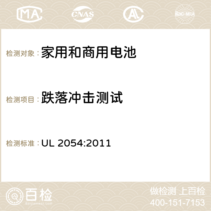 跌落冲击测试 家用和商用电池的安全要求 UL 2054:2011 21