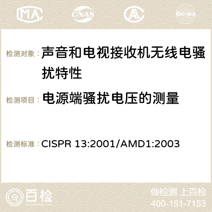 电源端骚扰电压的测量 《声音和电视广播接收机及有关设备无线电骚扰特性 限值和测试方法》 CISPR 13:2001/AMD1:2003 5.3