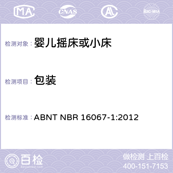 包装 ABNT NBR 16067-1 内部长度小于900mm的家用婴儿摇床或者小床第1部分：安全要求第1部分：安全要求 :2012 5