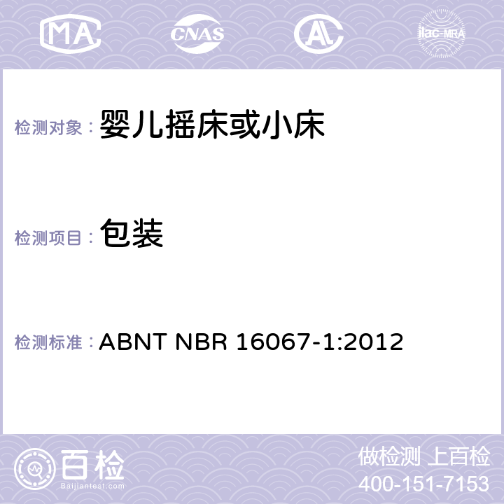 包装 内部长度小于900mm的家用婴儿摇床或者小床第1部分：安全要求第1部分：安全要求 ABNT NBR 16067-1:2012 5