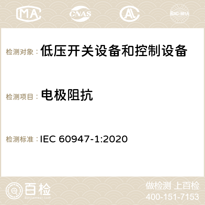 电极阻抗 IEC 60947-1-2007/Amd 2-2014 修订2:低压开关设备和控制设备 第1部分:总则