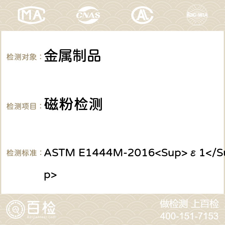 磁粉检测 ASTM E1444M-2016 磁粉检查标准规范 <Sup>ε1</Sup>