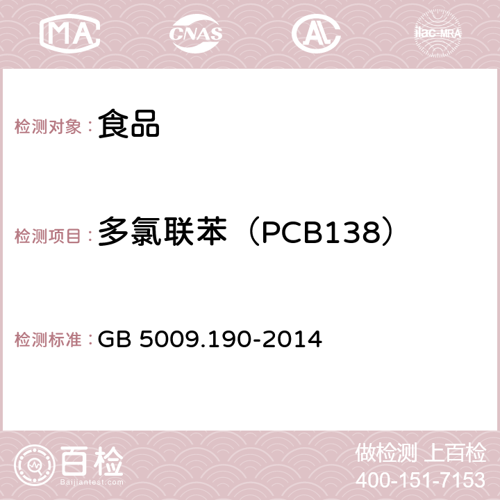 多氯联苯（PCB138） 食品安全国家标准 食品中指示性多氯联苯的测定 GB 5009.190-2014