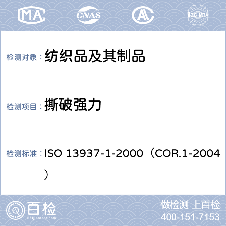 撕破强力 纺织品 织物的撕破性能 第一部分：冲击摆锤法撕破强力的测定 ISO 13937-1-2000（COR.1-2004）