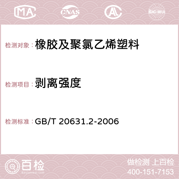 剥离强度 电气用压敏胶粘带 第2部分：试验方法 GB/T 20631.2-2006 11