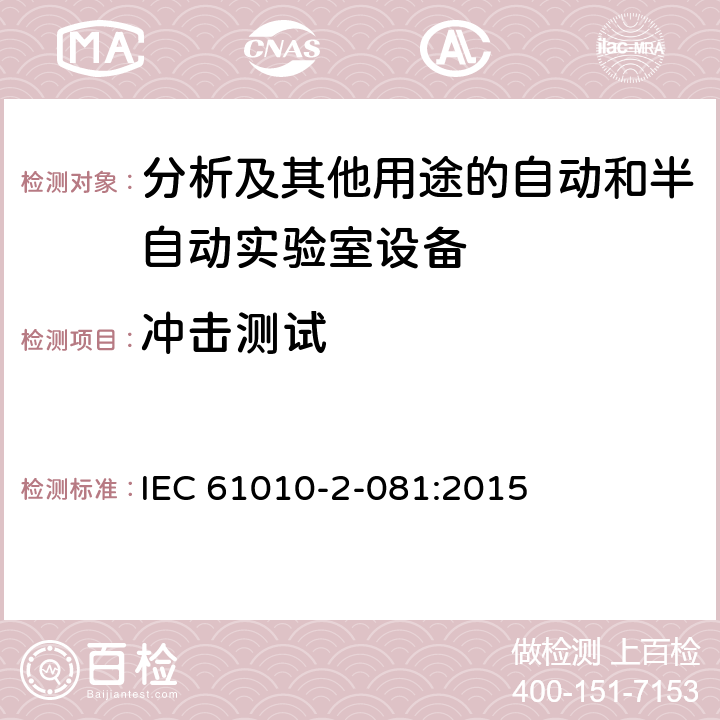 冲击测试 测量，控制及实验室用电气设备的安全要求 第2-081部分：分析及其他用途的自动和半自动实验室设备的专用要求 IEC 61010-2-081:2015 7