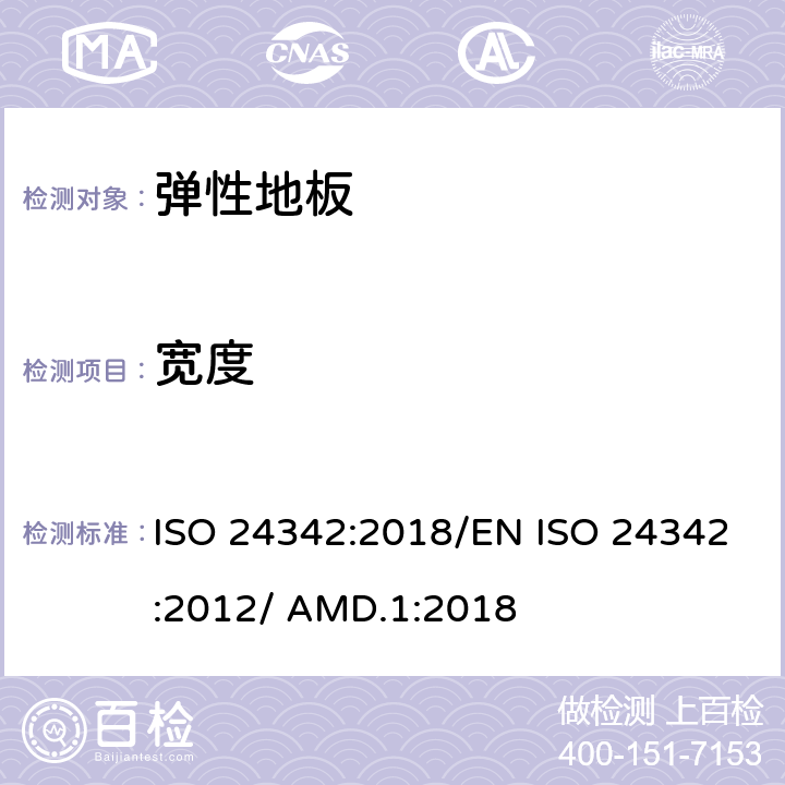 宽度 弹性纤维地板—块状地板长度，直角度，直线度的测定 ISO 24342:2018/EN ISO 24342:2012/ AMD.1:2018