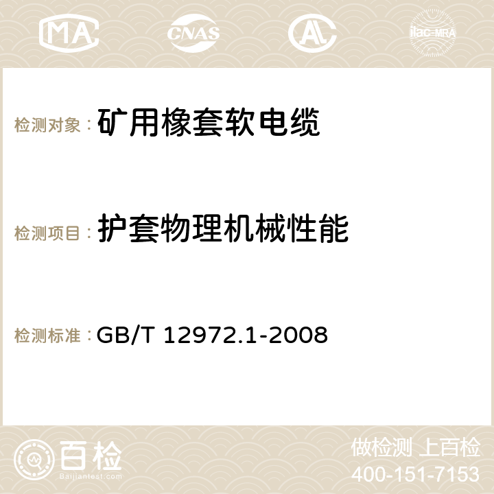 护套物理机械性能 矿用橡套软电缆 第1部分: 一般规定 GB/T 12972.1-2008 5.8.15