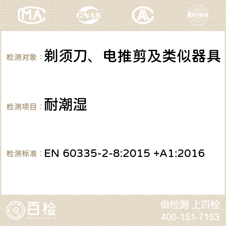 耐潮湿 家用和类似用途电器的安全 第2-8部分: 剃须刀、电推剪及类似器具的特殊要求 EN 60335-2-8:2015 +A1:2016 15