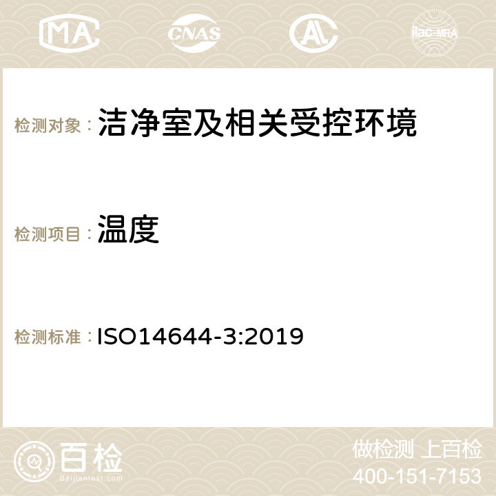 温度 《洁净室及相关受控环境 第3部分：检测方法》 ISO14644-3:2019 附录B.5
