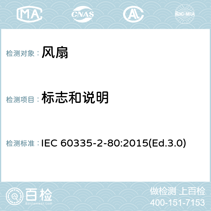 标志和说明 家用和类似用途电器的安全 第2-80部分:风扇的特殊要求 IEC 60335-2-80:2015(Ed.3.0) 7