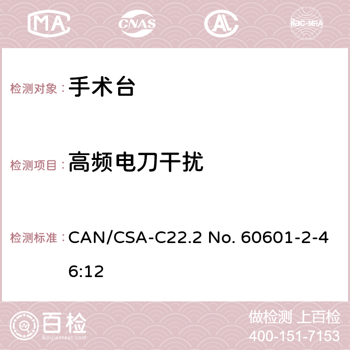 高频电刀干扰 CSA-C22.2 NO. 60 医用电气设备-第2-46部分：手术台安全和基本性能专用要求 CAN/CSA-C22.2 No. 60601-2-46:12 202