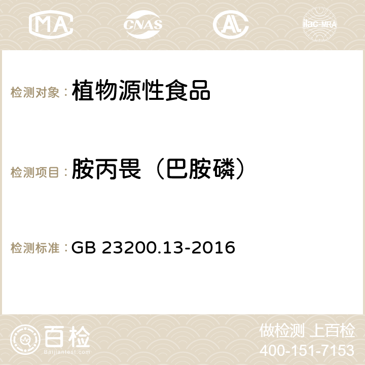 胺丙畏（巴胺磷） 食品安全国家标准 茶叶中448种农药及相关化学品残留量的测定 液相色谱-质谱法 GB 23200.13-2016