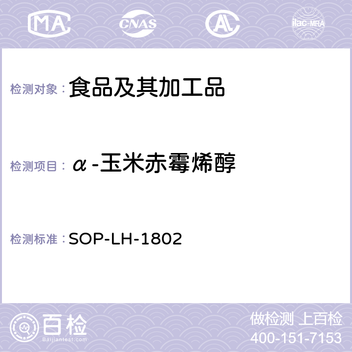 α-玉米赤霉烯醇 动物源性食品中多种药物残留的筛查方法—液相色谱-高分辨质谱法 SOP-LH-1802