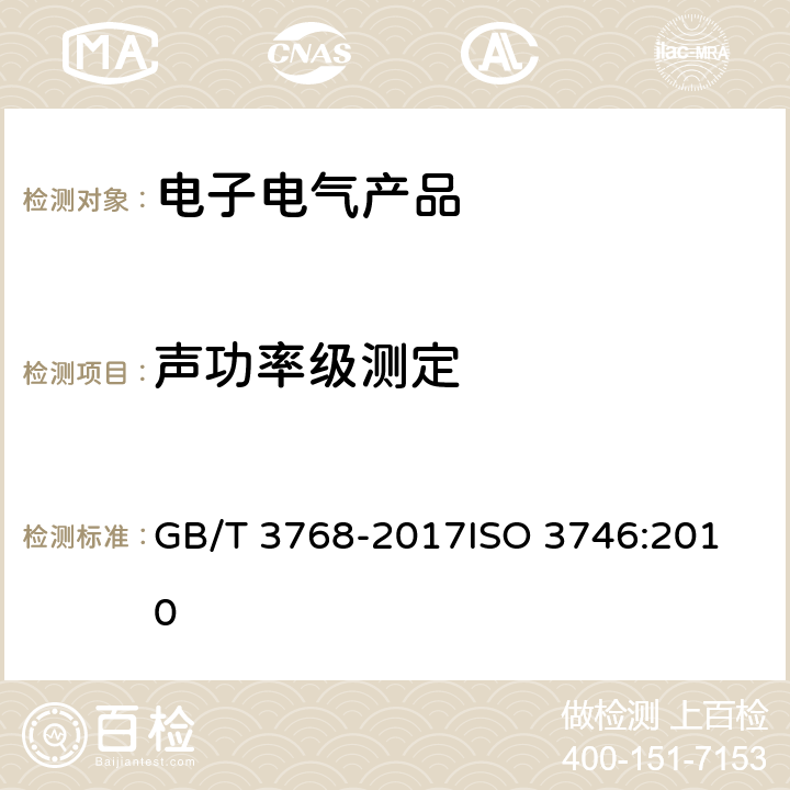 声功率级测定 声学 声压法测定噪声源声功率级和声能量级 采用反射面上方包络测量面的简易法 GB/T 3768-2017
ISO 3746:2010 8.3