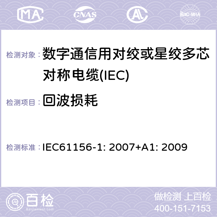 回波损耗 IEC 61156-1-2007 数字通信用对绞/星绞多芯对称电缆 第1部分:总规范