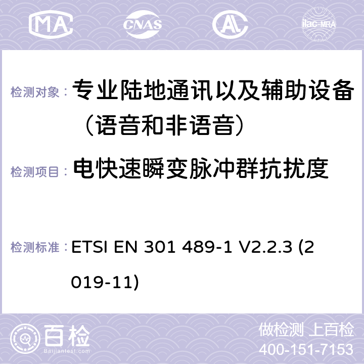 電快速瞬變脈沖群抗擾度 無(wú)線電設(shè)備和服務(wù)的電磁兼容性(EMC)標(biāo)準(zhǔn);第5部分:私人陸上流動(dòng)電臺(tái)(PMR)及附屬設(shè)備(語(yǔ)音及非語(yǔ)音)和地面中繼電臺(tái)(TETRA)的具體條件;涵蓋2014/53/EU指令第3.1(b)條基本要求的統(tǒng)一標(biāo)準(zhǔn) ETSI EN 301 489-1 V2.2.3 (2019-11) 7.2