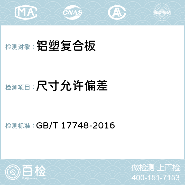 尺寸允许偏差 建筑幕墙用铝塑复合板 GB/T 17748-2016 6.2