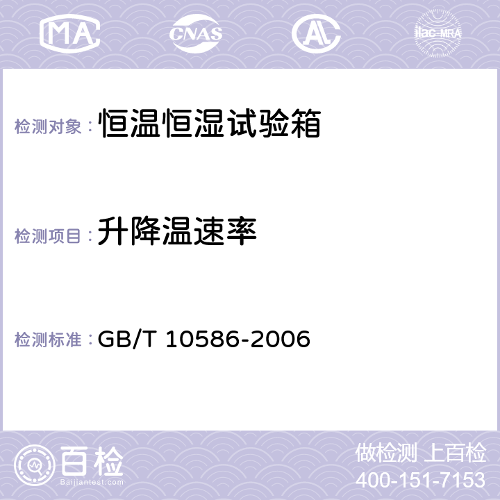 升降温速率 湿热试验箱技术条件 GB/T 10586-2006 6.4