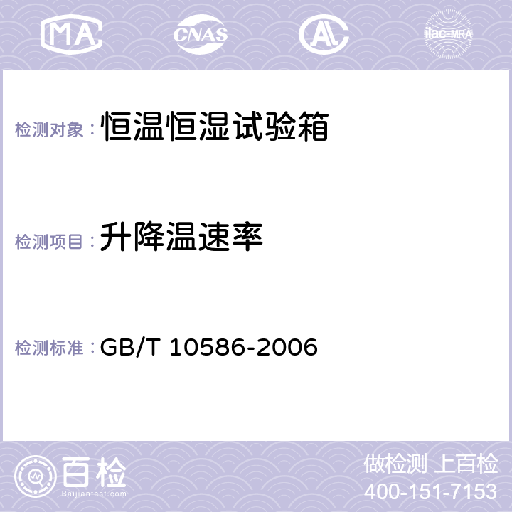 升降溫速率 濕熱試驗箱技術(shù)條件 GB/T 10586-2006 6.4