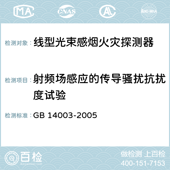 射频场感应的传导骚扰抗扰度试验 线型光束感烟火灾探测器 GB 14003-2005 5.18