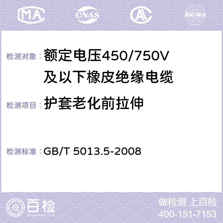 护套老化前拉伸 额定电压450/750V及以下橡皮绝缘电缆 第5部分：电梯电缆 GB/T 5013.5-2008 9.2