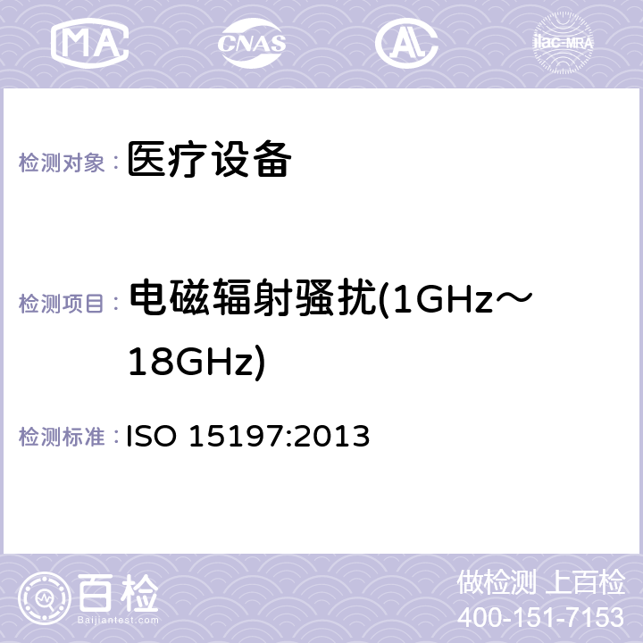 电磁辐射骚扰(1GHz～18GHz) 体外诊断检验系统 自测用血糖监测系统通用技术条件 ISO 15197:2013 5.4