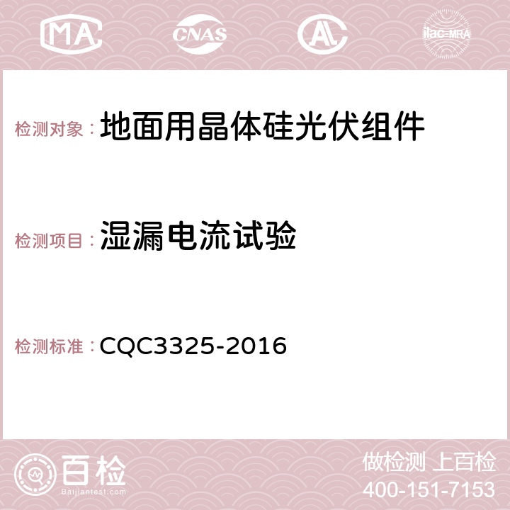 湿漏电流试验 地面用晶体硅双玻光伏组件性能评价技术规范 CQC3325-2016 8.5