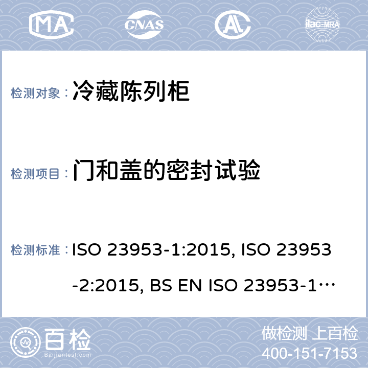 门和盖的密封试验 冷藏陈列柜 ISO 23953-1:2015, ISO 23953-2:2015, BS EN ISO 23953-1:2015, BS EN ISO 23953-2:2015, GB/T 21001.1-2015,GB/T 21001.2-2015, GB/T 21001.3-2015 5.2.1