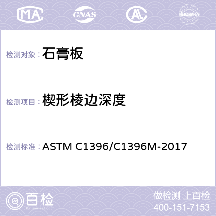 楔形棱边深度 石膏板标准规范 ASTM C1396/C1396M-2017