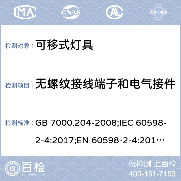 无螺纹接线端子和电气接件 可移式灯具 GB 7000.204-2008;IEC 60598-2-4:2017;
EN 60598-2-4:2018;
AS/NZS 60598.2.4:2015 15