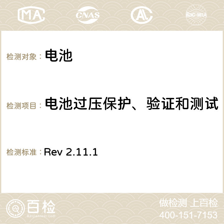 电池过压保护、验证和测试 CTIA对电池系统IEEE1725符合性的认证要求 Rev 2.11.1 5.47