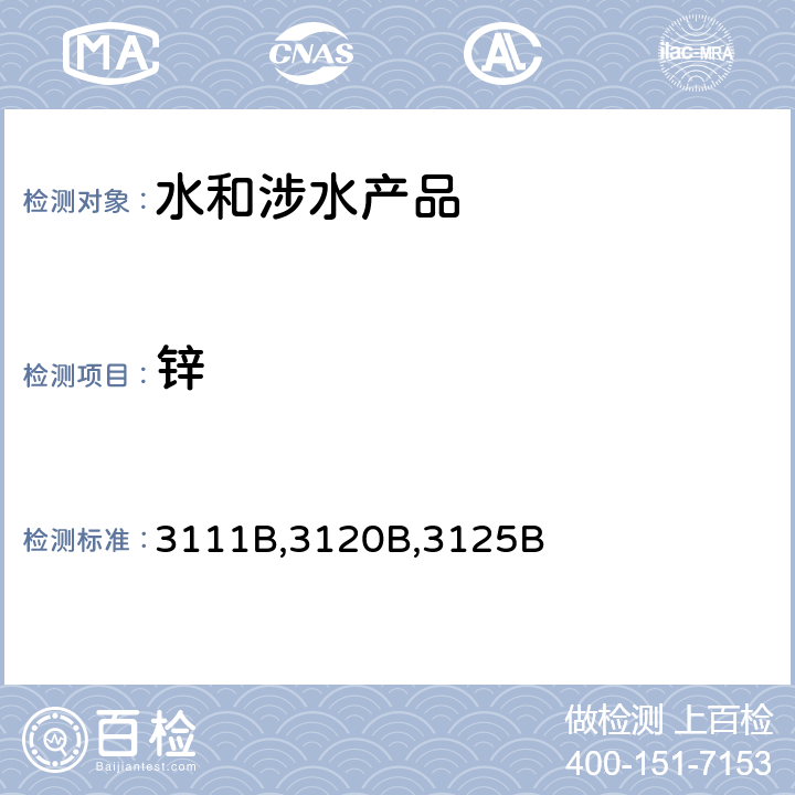 锌 3111B,3120B,3125B 《水和废水标准测定方法》（第19版、20版美国公共卫生协会出版）