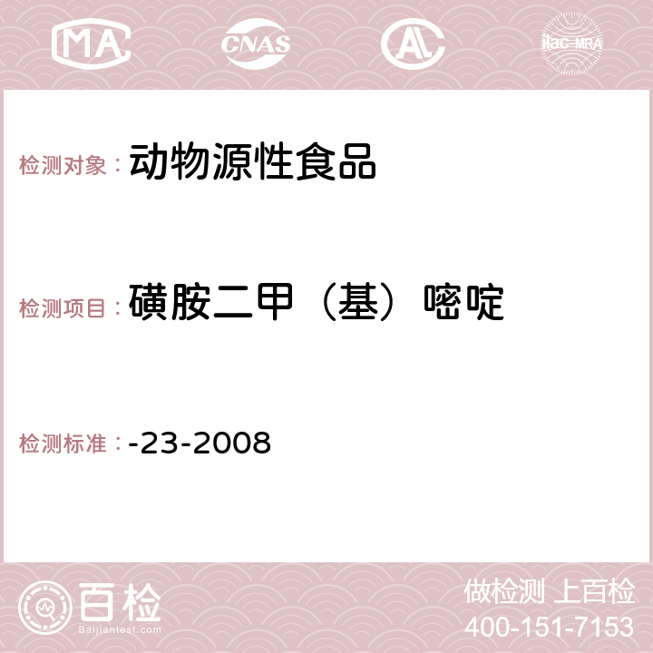 磺胺二甲（基）嘧啶 动物源食品中磺胺类药物残留检测液相色谱－串联质谱法 农业部1025号公告-23-2008