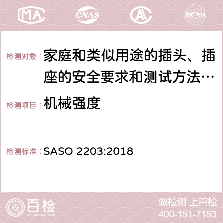 机械强度 家庭和类似用途的插头、插座的安全要求和测试方法 250V/13A SASO 2203:2018 5.10