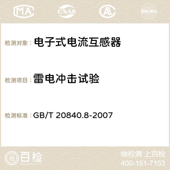 雷电冲击试验 互感器 第8部分 电子式电流互感器 GB/T 20840.8-2007 8.3.2,10.1