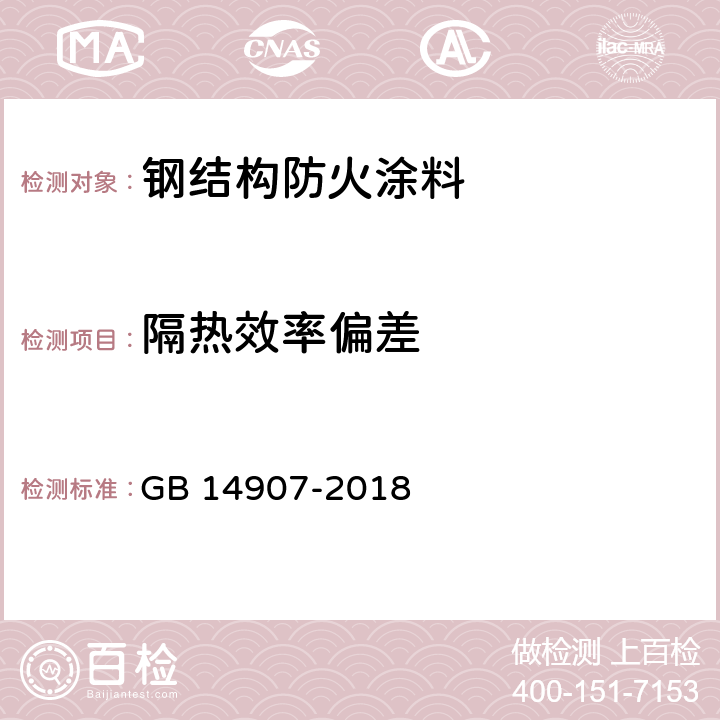 隔热效率偏差 《钢结构防火涂料》 GB 14907-2018 （附录A）